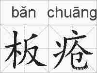 板疮的拼音