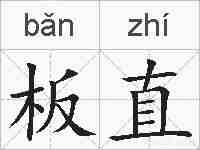 板直的拼音