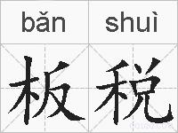 板税的拼音