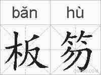 板笏的拼音