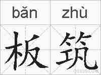 板筑的拼音