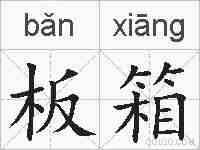 板箱的拼音