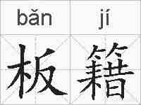 板籍的拼音