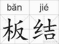 板结的拼音