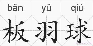 板羽球的拼音