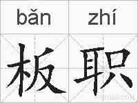 板职的拼音