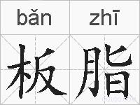 板脂的拼音