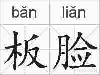 板脸的拼音
