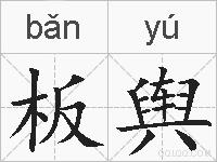 板舆的拼音