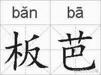 板芭的拼音