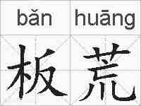 板荒的拼音