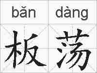 板荡的拼音