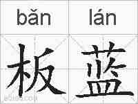 板蓝的拼音