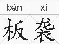 板袭的拼音