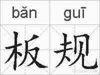 板规的拼音