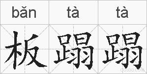 板蹋蹋的拼音
