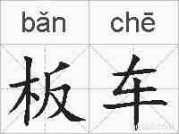板车的拼音