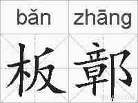 板鄣的拼音
