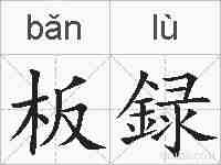 板録的拼音