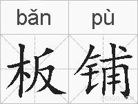 板铺的拼音