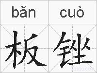 板锉的拼音