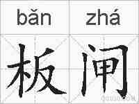 板闸的拼音