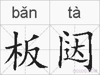 板闼的拼音