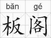 板阁的拼音