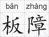 板障的拼音