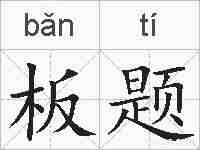 板题的拼音