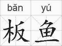 板鱼的拼音