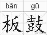 板鼓的拼音