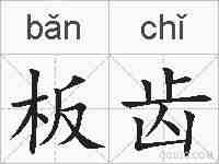 板齿的拼音