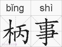 柄事的拼音