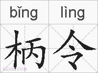 柄令的拼音