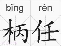 柄任的拼音