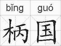 柄国的拼音