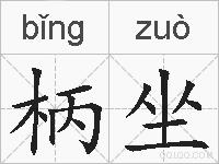 柄坐的拼音