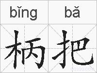 柄把的拼音