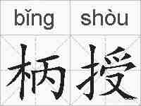 柄授的拼音