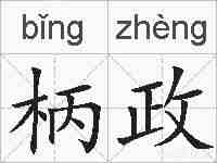 柄政的拼音