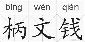 柄文钱的拼音