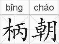 柄朝的拼音