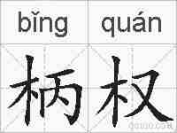 柄权的拼音