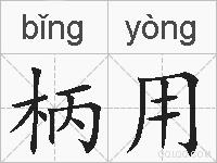 柄用的拼音