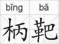 柄靶的拼音
