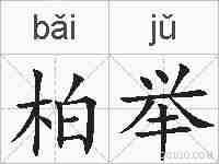 柏举的拼音