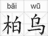 柏乌的拼音