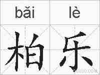 柏乐的拼音