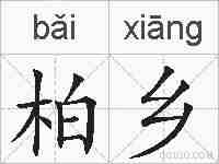 柏乡的拼音